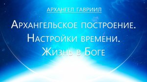 Архангел Гавриил Великая Целостность Любви. Истина и Греховность