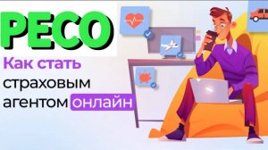 КАК СТАТЬ СТРАХОВЫМ АГЕНТОМ РЕСО