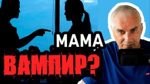 Мама манипулирует взрослой дочерью. Александр Ковальчук