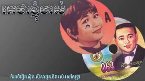 Ke Tha Knhom Chas (By Sisamuth & Sereysothea)