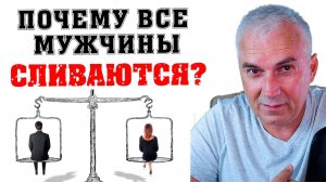 Почему все мужчины меня бросают? Александр Ковальчук  Психолог Отвечает