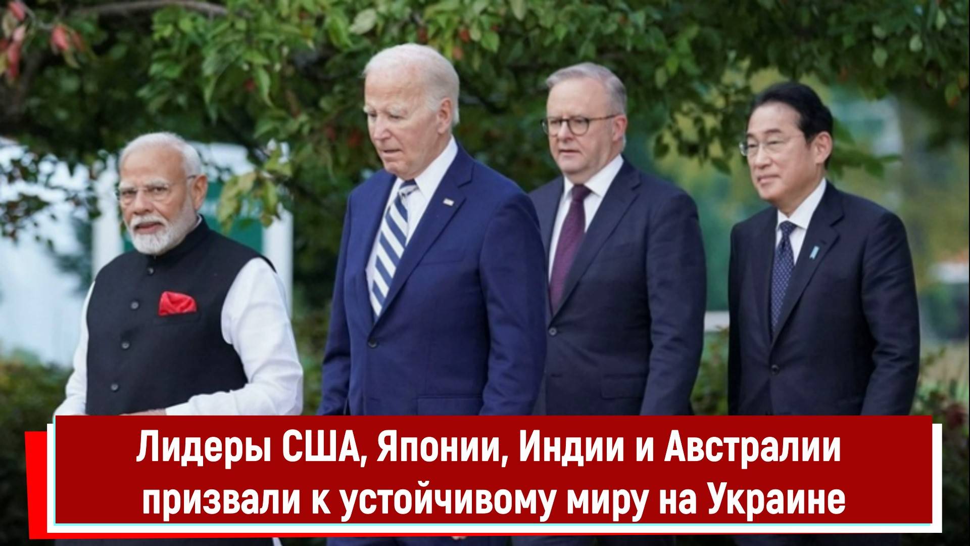Лидеры США, Японии, Индии и Австралии призвали к устойчивому миру на Украине РТ
