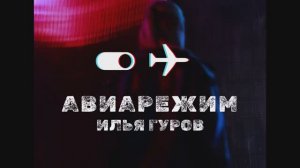 Илья Гуров / Авиарежим / премьера клипа 2024