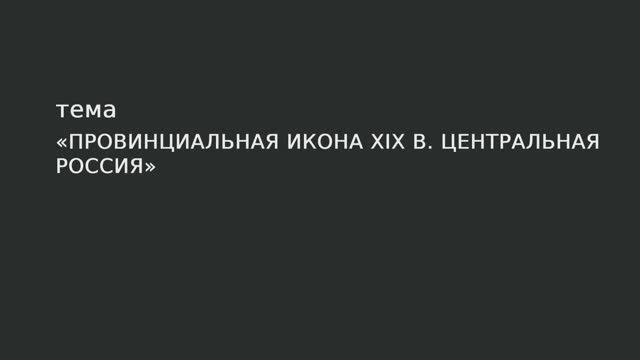 087. Провинциальная икона XIX в. Центральная Россия. смотреть онлайн