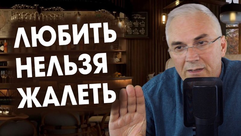 Как любить, а не жалеть? Александр Ковальчук #shorts