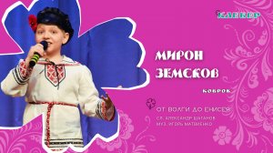 КЛЕВЕР / Мирон Земсков (Ковров) - От Волги до Енисея