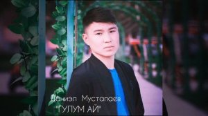 Даниэл Мустапаев Гулум ай  жаны ыр 2019