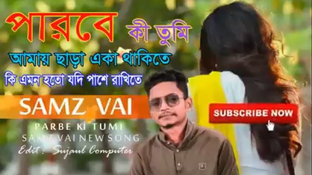 Parba Ki Tumi Amay Sara Eka Thakite (পারবে কি তুমি আমায় ছাড়া একা থাকিতে) Samz Vai New Songs 2018 смотреть онлайн