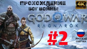 God of War Ragnarök | ИГРОФИЛЬМ | Без Комментариев | Русская Озвучка | Часть 2 | БОГ ВОЙНЫ