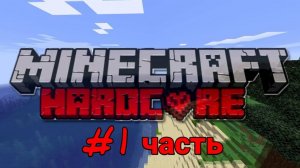 Хардхор в майнкрафте  1 Серия