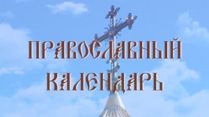 День памяти преподобного Силуана Афонского (эфир от 24.09.2024 г.)