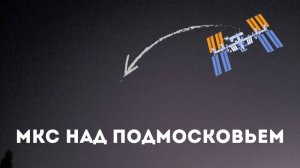 Пролёт МКС над Подмосковьем удалось заснять на смартфон