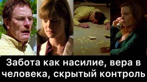 Во_все_тяжкие,_06:_забота_как_насилие,_вера_в_человека,_скрытый
