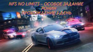 NFS NO LIMITS - ОСОБОЕ ЗАДАНИЕ RONIN