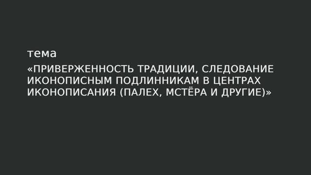 099. Приверженность традиции, следование иконописным подлинникам в центрах иконописания. смотреть онлайн