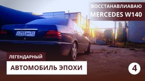 ВСЁ ПОШЛО НЕ ПО ПЛАНУ!  Mercedes W140 (Кабан) 🖤 ЧАСТЬ 4 #mercedes #andreevexclusive