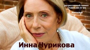 Регрессивный гипноз.Инна Чурикова:общение с душой.ченнелинг.Наталья.