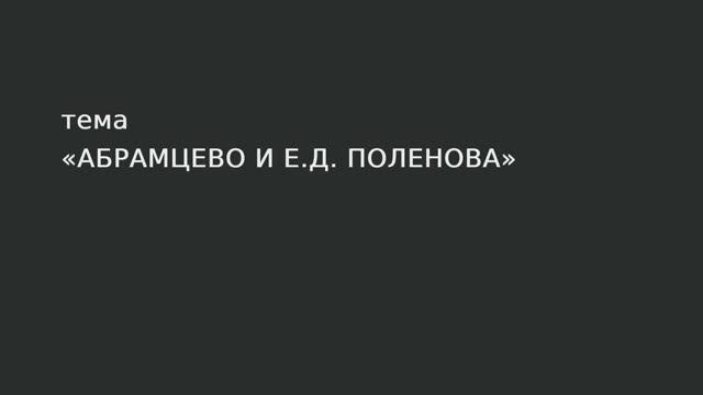 104. Абрамцево и Е.Д. Поленова. смотреть онлайн