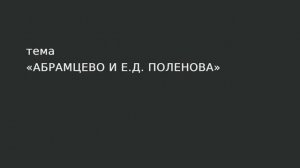 104. Абрамцево и Е.Д. Поленова.