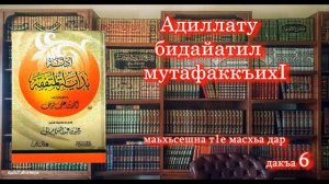 Маьхтсешна тIе масхьа дар - 6 | Абу Малик