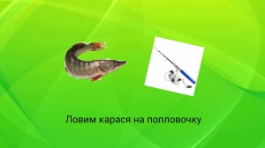 Ловля карася на озере (поймали 42 рыбы)