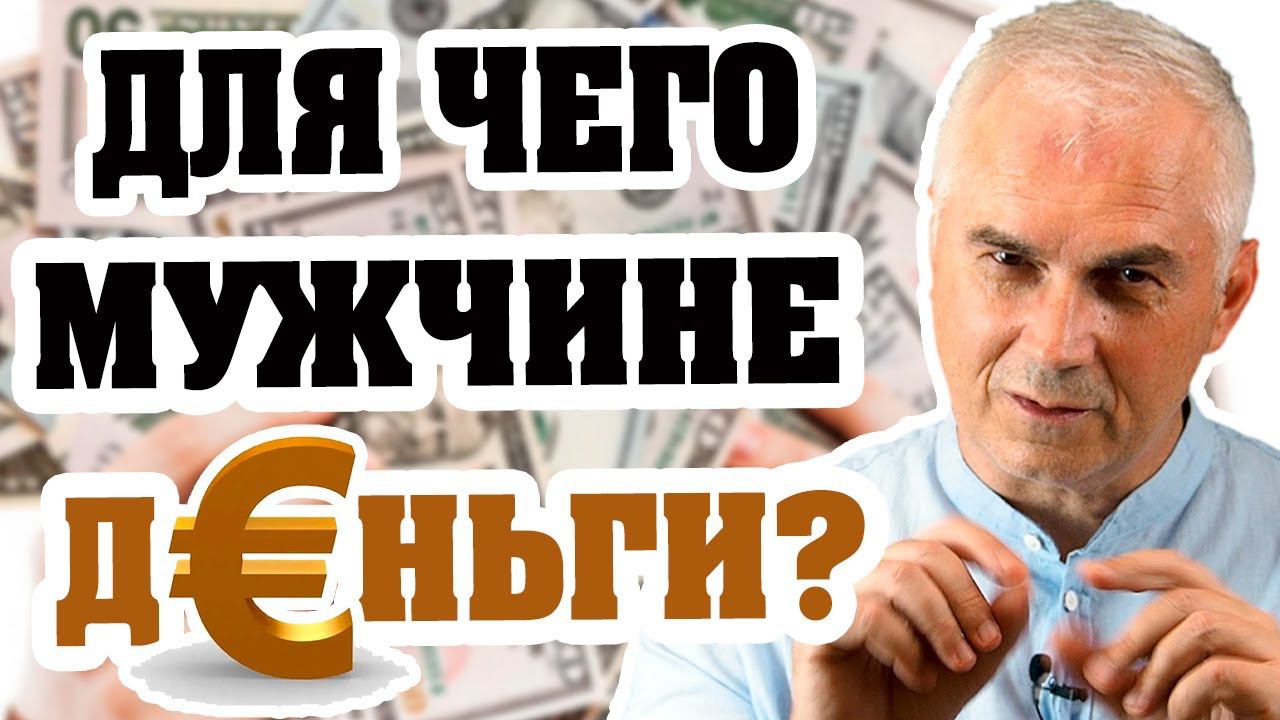 Жадный мужчина, или меркантильная женщина?  Александр Ковальчук