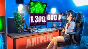 ПРОКАЧАЛ ИГРОВОЕ МЕСТО НА МАКСИМУМ ЗА 1 300 000 руб! Апгрейд геймерского_рабочего стола, рум тур (3