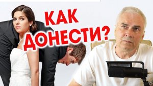Как донести мужу что жена устала? Александр Ковальчук