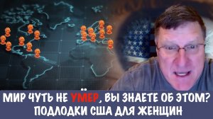 Мир чуть не умер. Вы знаете об этом? | Скотт Риттер | Scott Ritter