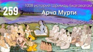 259. Зачем Господь создаёт Вират-рупу? Арча Мурти. 1008 историй из Шримад Бхагаватам.