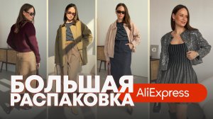 МЕГА РАСПАКОВКА ALIEXPRESS С ПРИМЕРКОЙ #234 | САПОГИ | ТРЕНЧ | ПАЛЬТО | КУРТКА | БРЕНДЫ | HAUL АЛИ