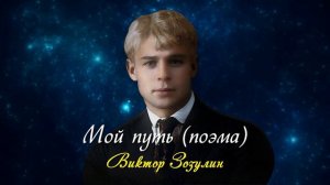 Мой путь - Сергей Есенин (читает Виктор Зозулин) #есенин #поэзия #стихи