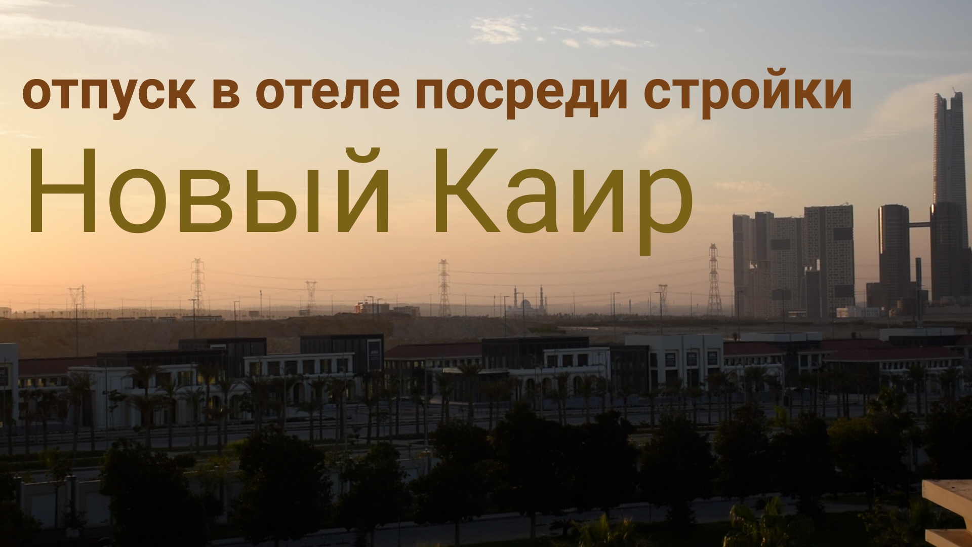 Новый Каир. Отель 5* St Regis New Cairo посреди стройки смотреть онлайн