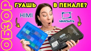 Гуашь в ПЕНАЛЕ! Обзор на новинку от Малевичъ и сравнение с желейной гуашью Himi!