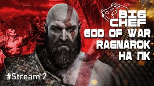 ✅GOD OF WAR RAGNAROK | УЛЬТРА ГРАФИКА | 120 фпс на пк |#2