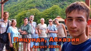 Пицунда, Абхазия, август 2024 года.