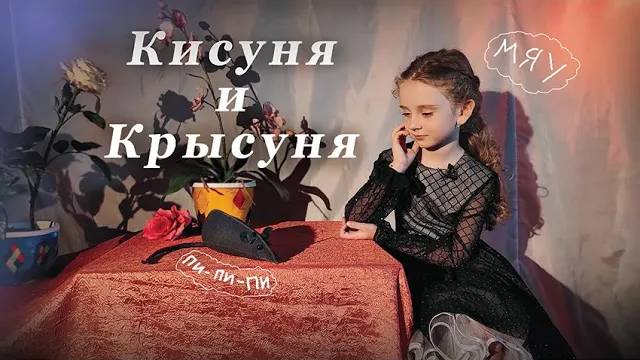 🐱Кисуня и Крысуня 🐭| Михаил Яснов | Стихотворение