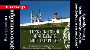 Горжусь тобой, моя Казань, мой Татарстан! Тизер. Задумчивый всадник. Слова/музыка Анны Юренковой