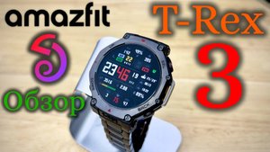 Amazfit T-Rex - Обзор