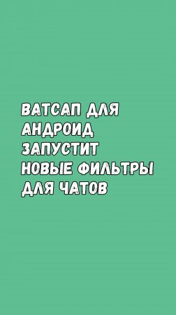 📱 Ватсап Для Андроид Запустит Новые Фильтры Для Чатов