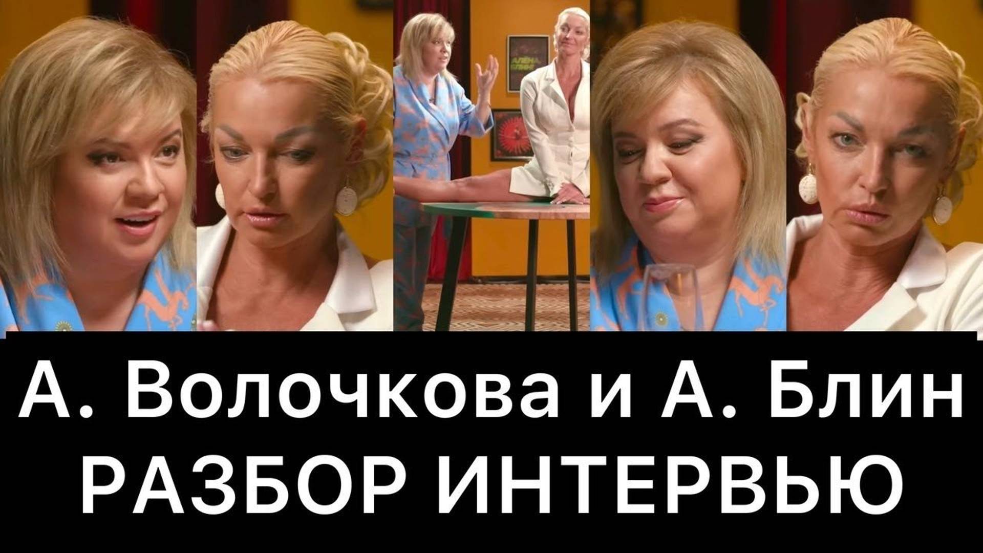 Анастасия Волочкова и Алена Блин: разбор интервью