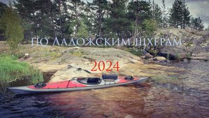 По Ладожским шхерам 2024