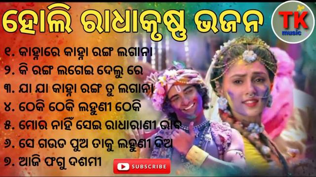 Holi Special Radha-Krishna Bhajan || Odia Bhajan Songs || Kanhare Kanha Lagana Tu Ranga Lagana