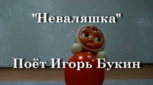 Неваляшка