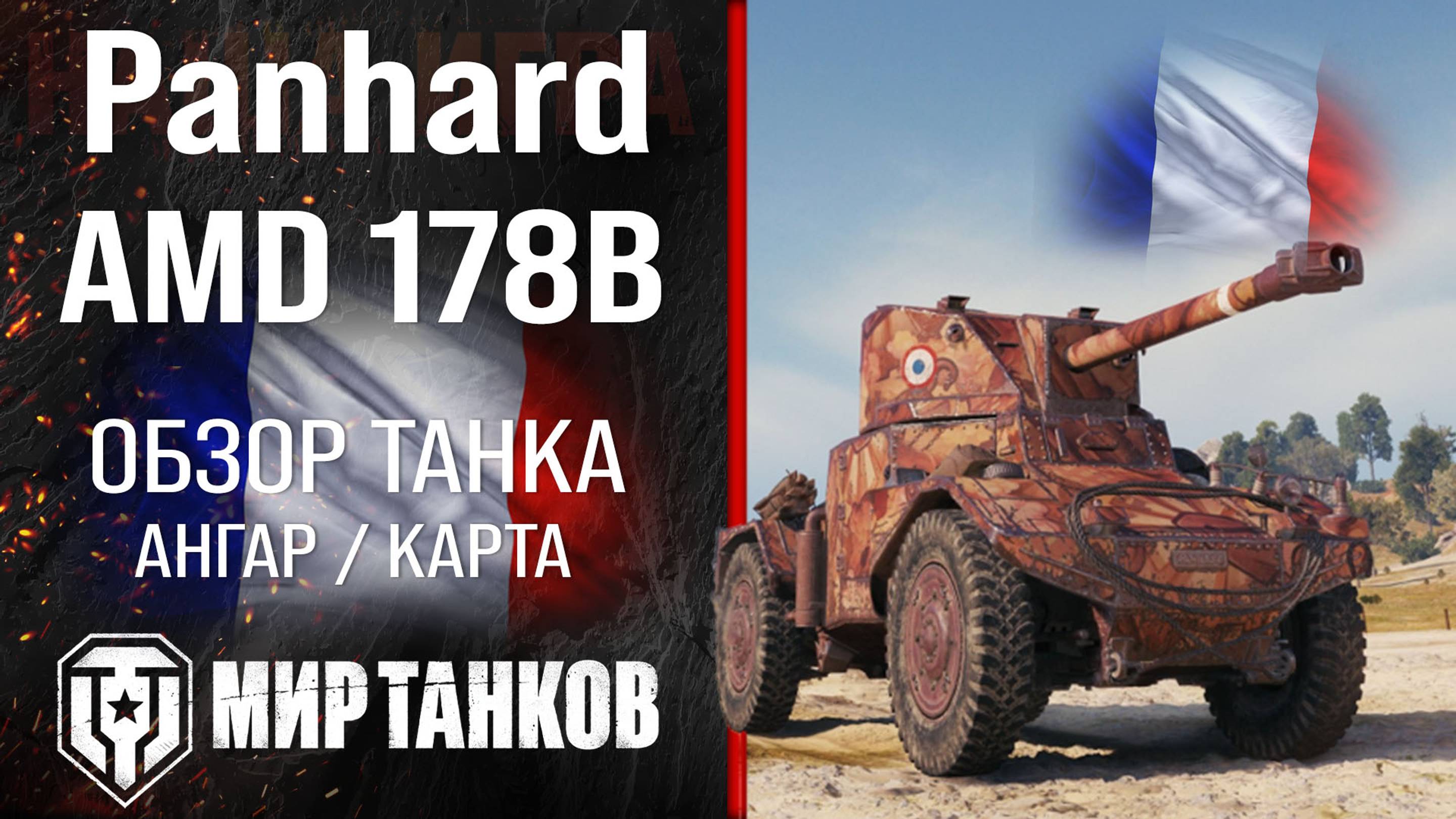 Panhard AMD 178B обзор легкий танк Франции | броня AMD 178B оборудование | гайд АМД 178Б перки