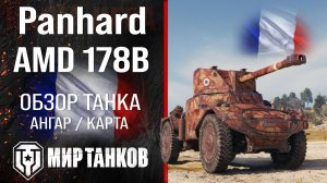 Panhard AMD 178B обзор легкий танк Франции | броня AMD 178B оборудование | гайд АМД 178Б перки