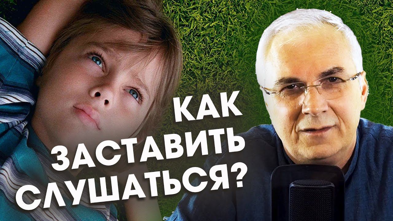 Если ребенок не слушается    Александр Ковальчук  Психолог Отвечает