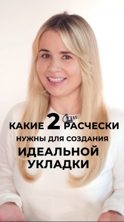 Всего 2 расчески нужны для идеальной укладки. А какие именно, смотрите в ролике