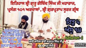 Gur Ithas Sri Gurpartap Suraj Granth | 101  Ardasan Continue | Bhai Satnam Singh Sultanpur Lodhi