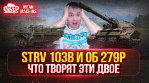 STRV 103b и Об 279р - КАПЕЦ ЧТО ТВОРЯТ ЭТИ ДВОЕ ● Гайд по Танку От и ДО ● ЛучшееДляВас